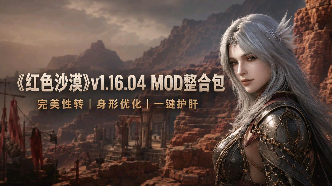 《红色沙漠》v1.16.04 完美性转Mod整合包
