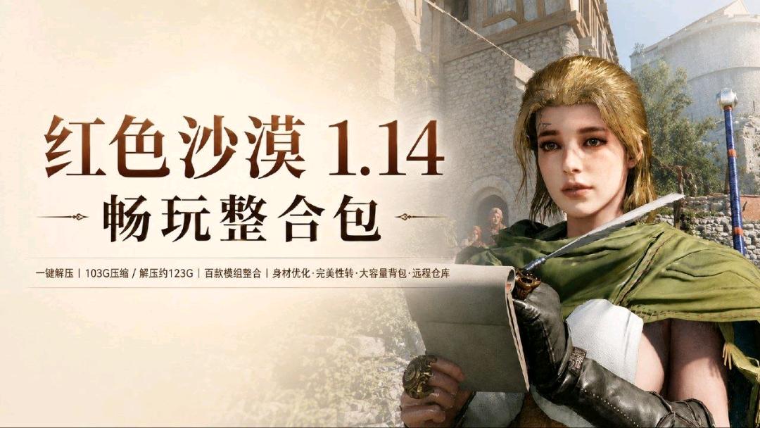 《红色沙漠》v1.14 绅士Mod整合包-永久畅玩