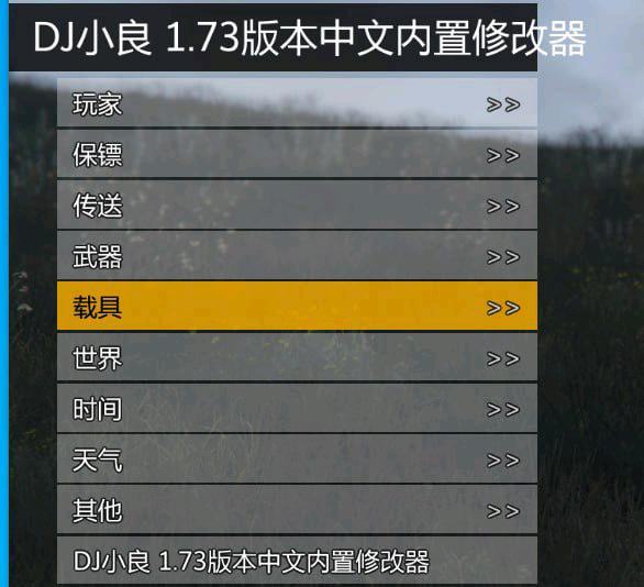 GTA5端游1.73版本中文内置修改器(增强版/传承版两款) 图1