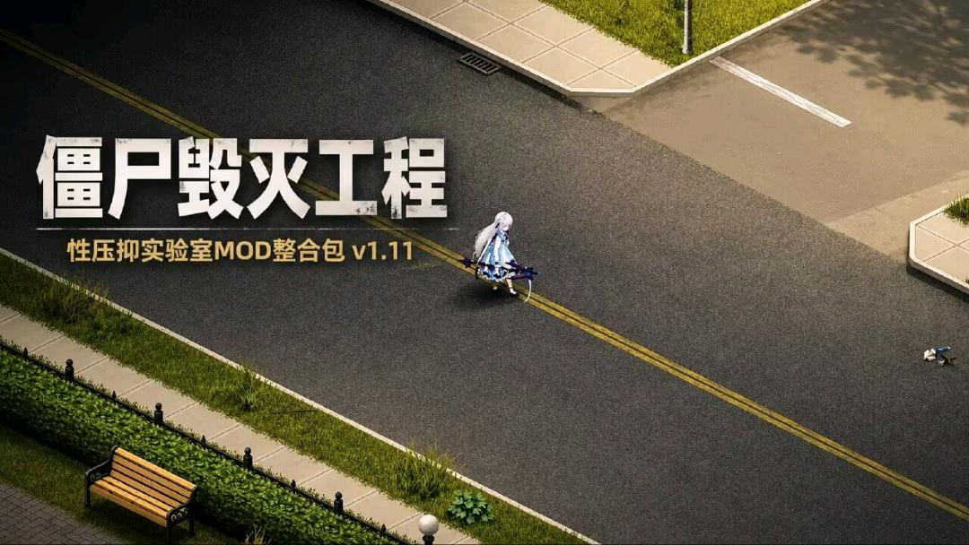 《僵尸毁灭工程》性压抑实验室Mod整合包v1.12 图1