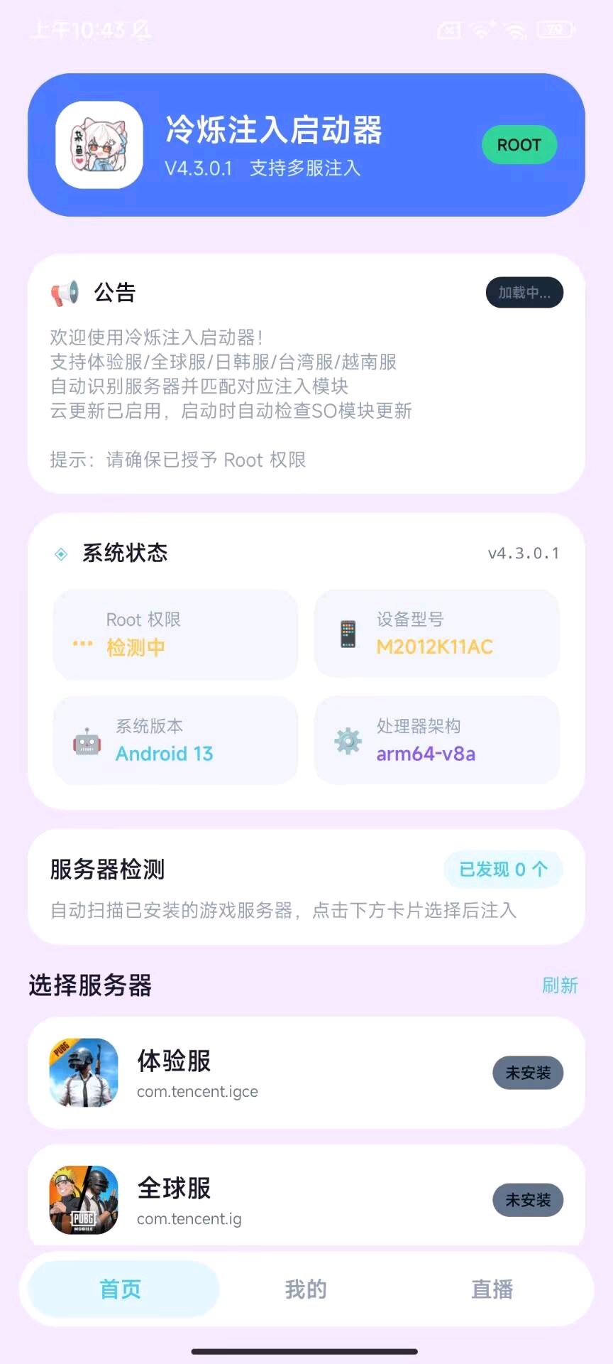国体4.6.3PUBG4.5冷烁注入启动器 图1