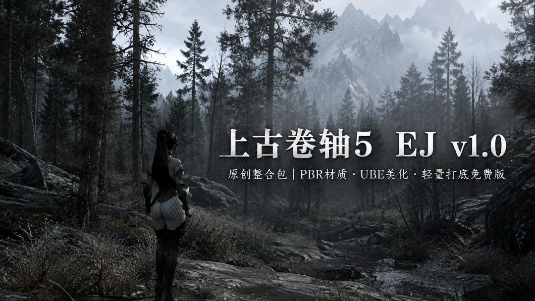 《上古卷轴5》EJ v1.0 原创Mod整合包