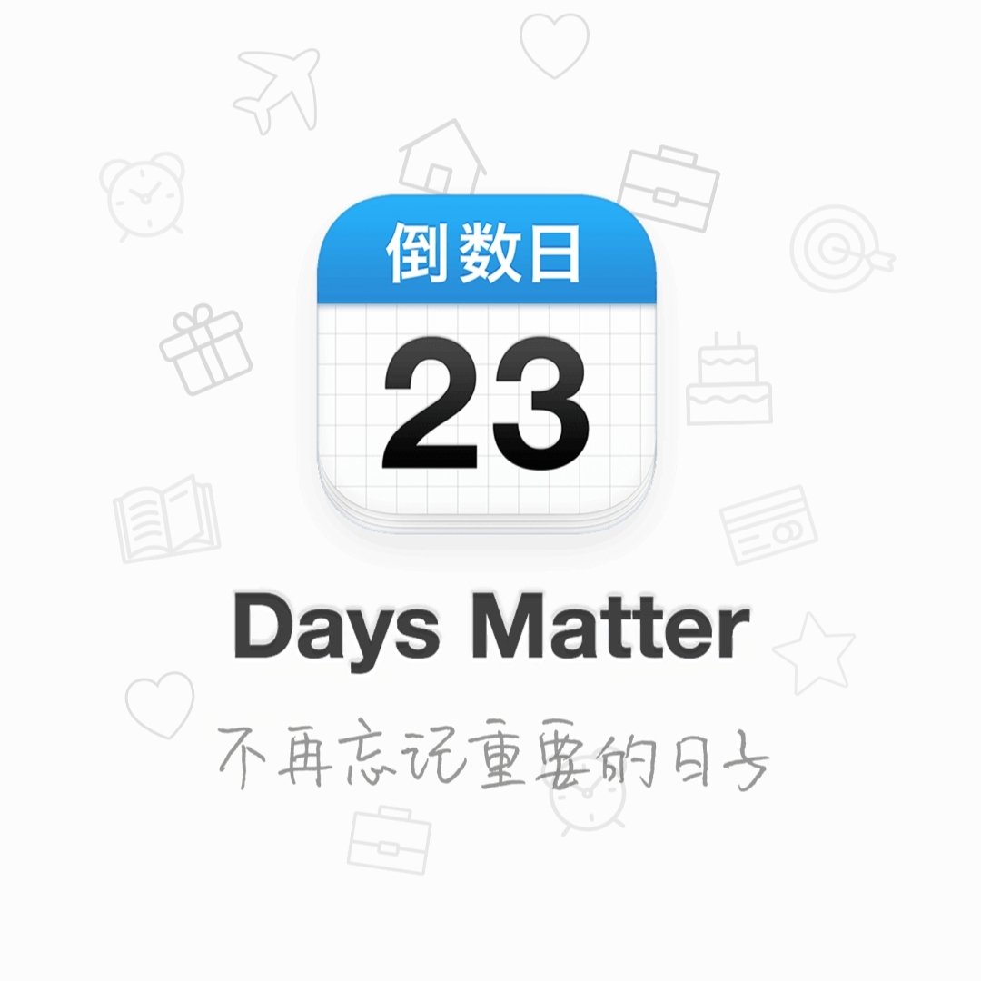【分享】倒数日不错过每一个重要的日子 图1