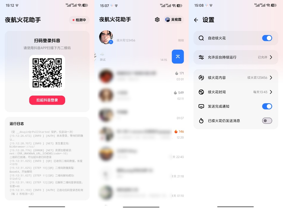 【原创开发】夜航火花助手抖音自动续火花App全网独家 图5