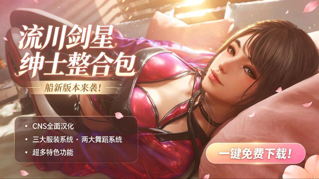 《剑星》v2.81 流川绅士Mod整合包最终版 图1