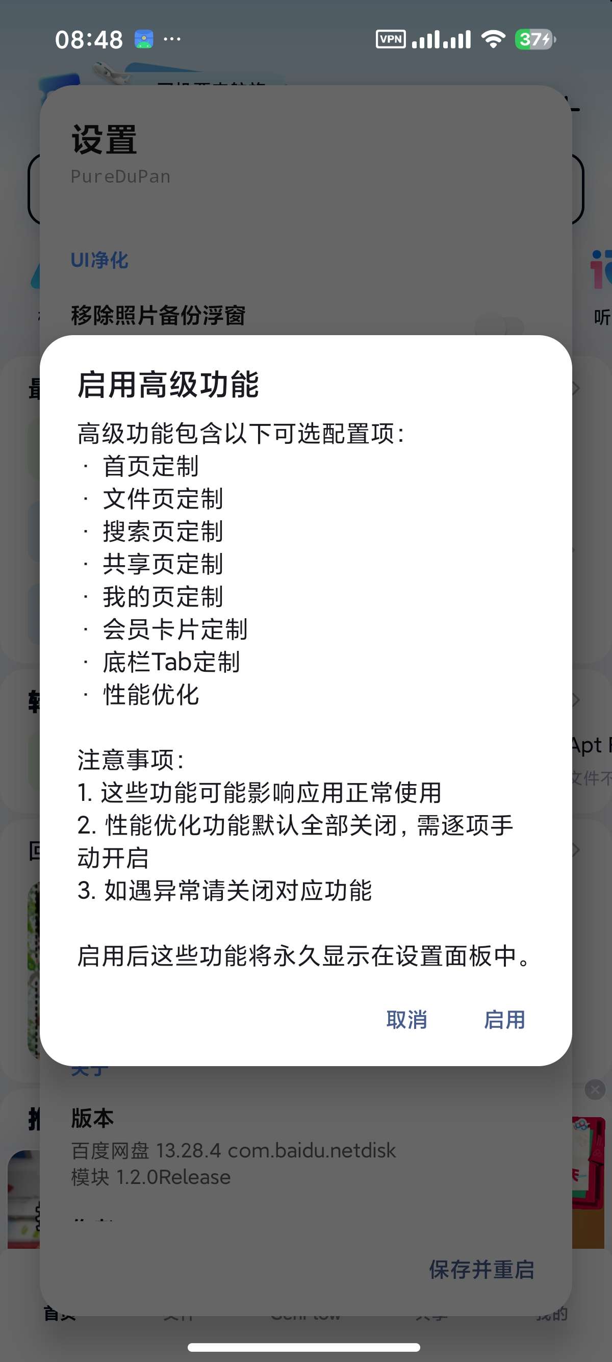 【分享】百度网盘 内置净化模块附不限速方法去开屏广告 图7