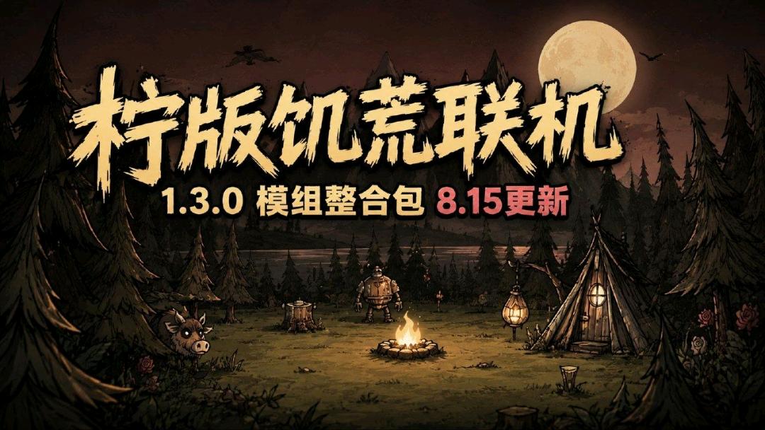 《饥荒联机版》柠版1.3.0 Mod整合包-8.15 图1