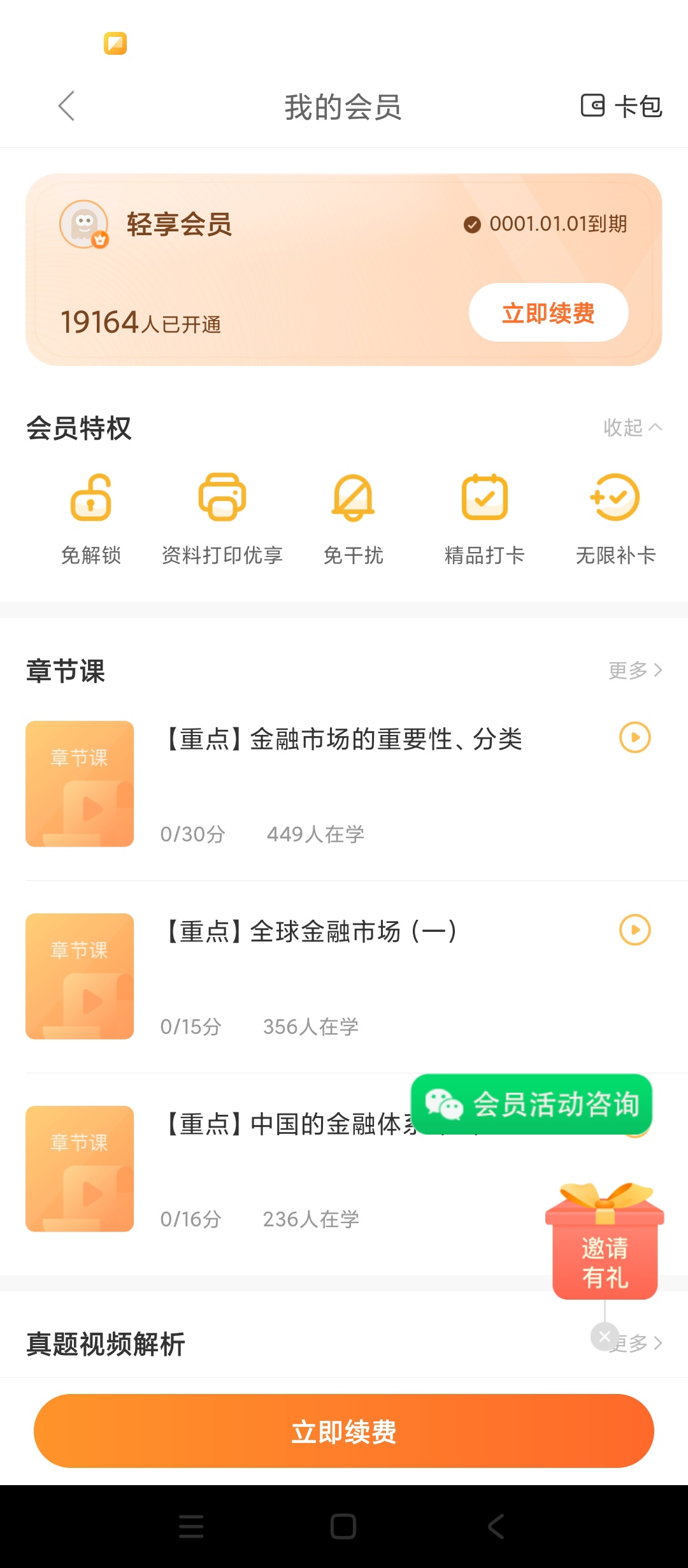 【原创解锁】证券从业万题库解锁会员证券刷题名师课程学习 图4