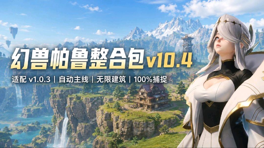 《幻兽帕鲁》清梦Mod整合包v10.4
