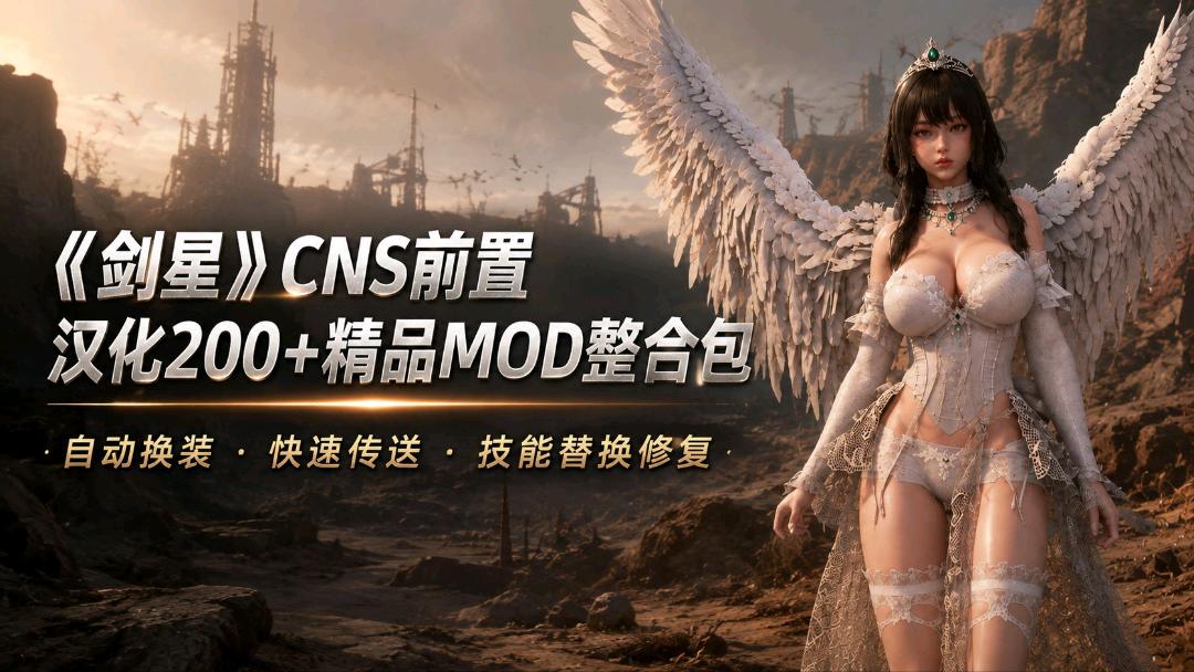 《龙之剑：觉醒》改洺60+绅士Mod整合包