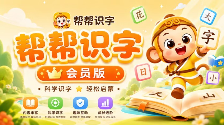 帮帮识字会员版