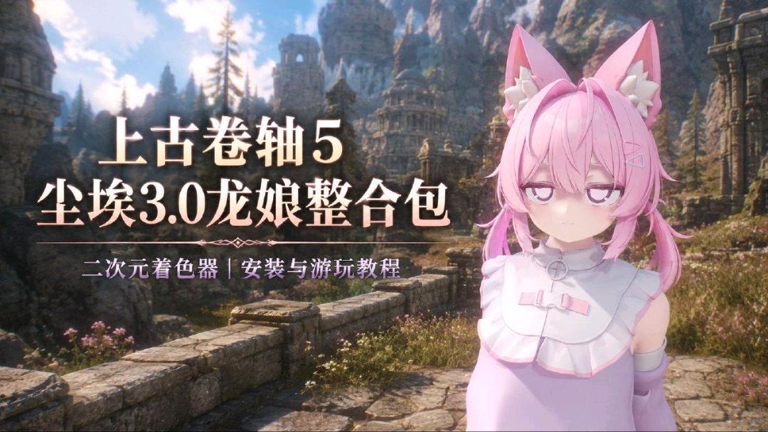 《上古卷轴5》 尘埃3.0龙娘二次元Mod整合包 图1