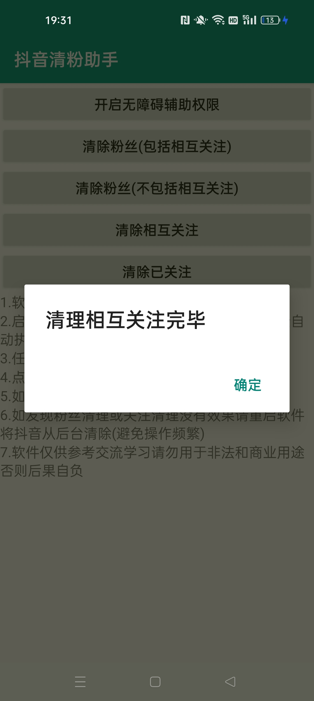 【分享】抖音清粉助手脚本自动化清理抖音关注和粉丝 图3