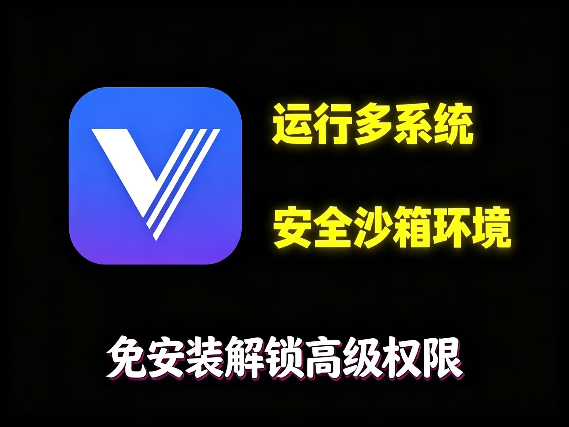 VMOS高级版内置ROM 安卓超级虚拟机 图1