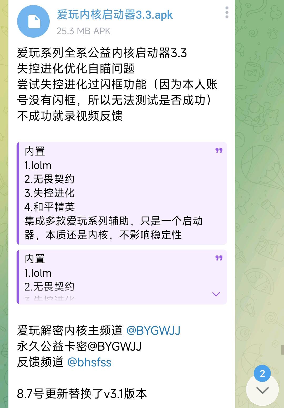 爱玩系列全系公益内核启动器3.3 图1