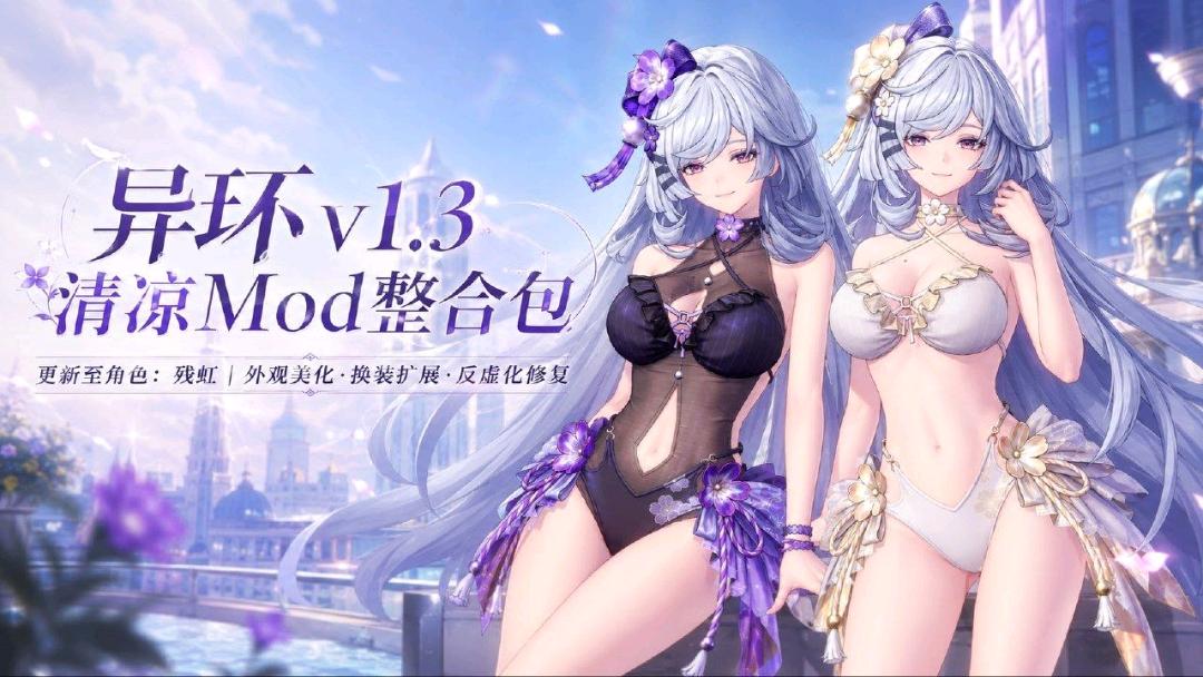 《异环》v1.3 清凉Mod整合包 图1