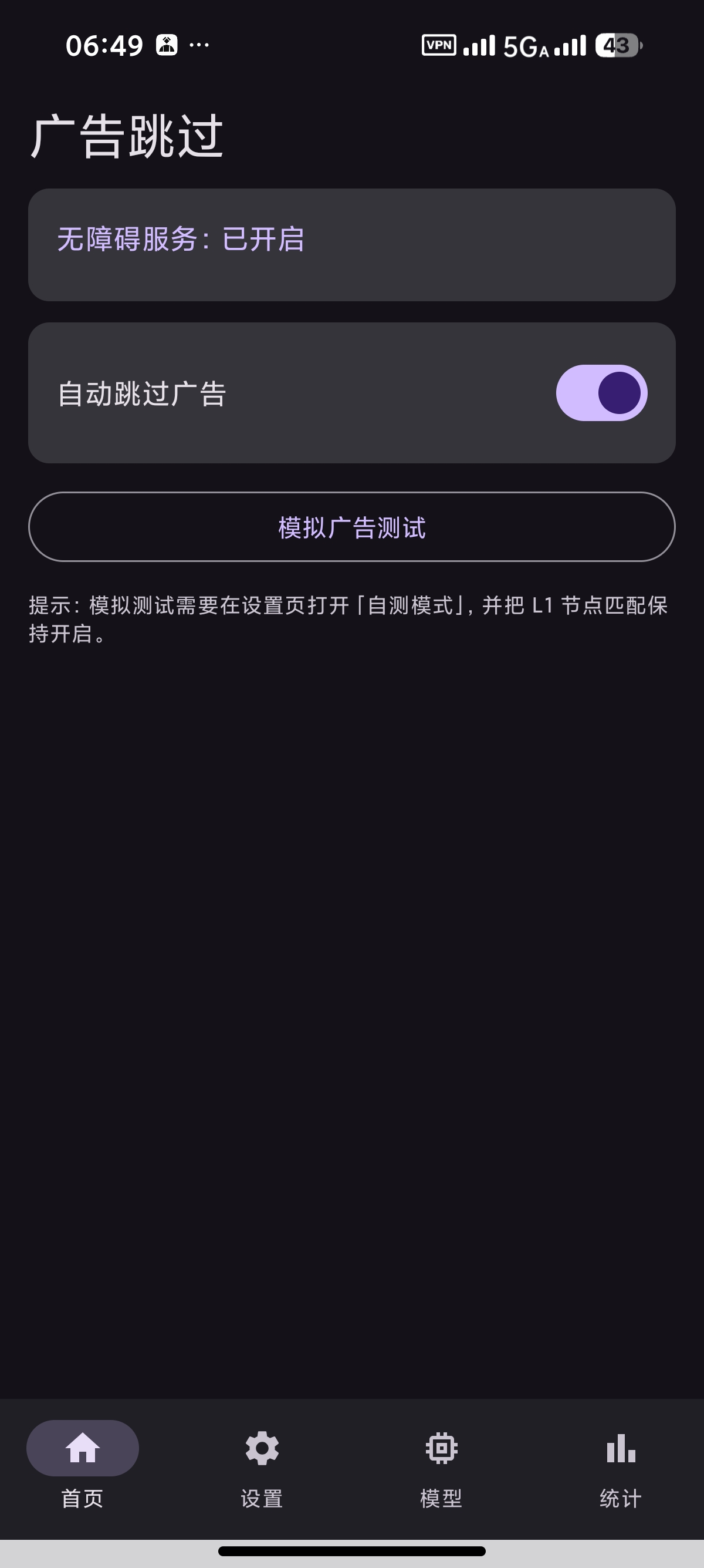 广告跳过 v1.1一键跳过广告本地模型增强功能 图3