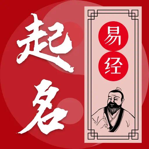 【分享】易学起名测名传统易学+诗词典籍起名解锁会员 图1