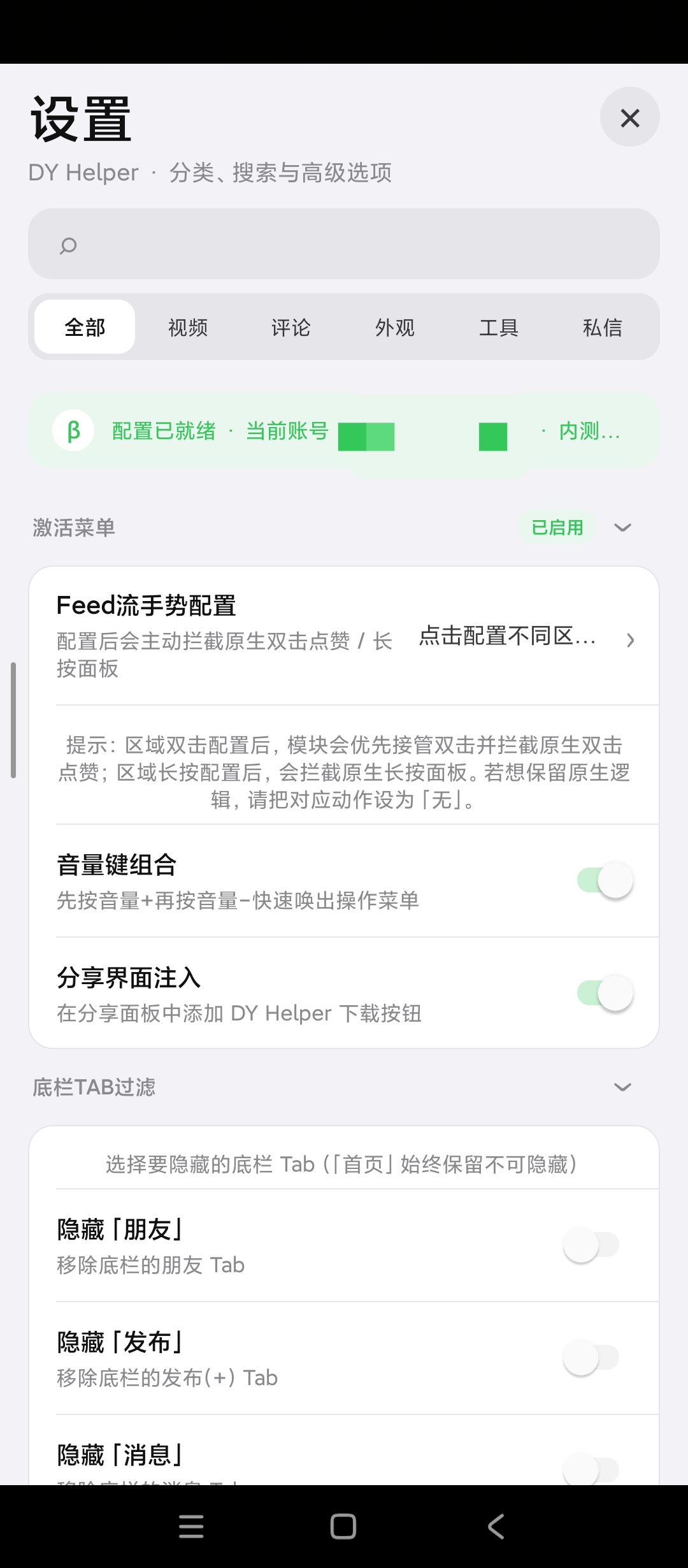 【原创解锁】抖音内置模块解锁模块内测权限去除引流信息 图3