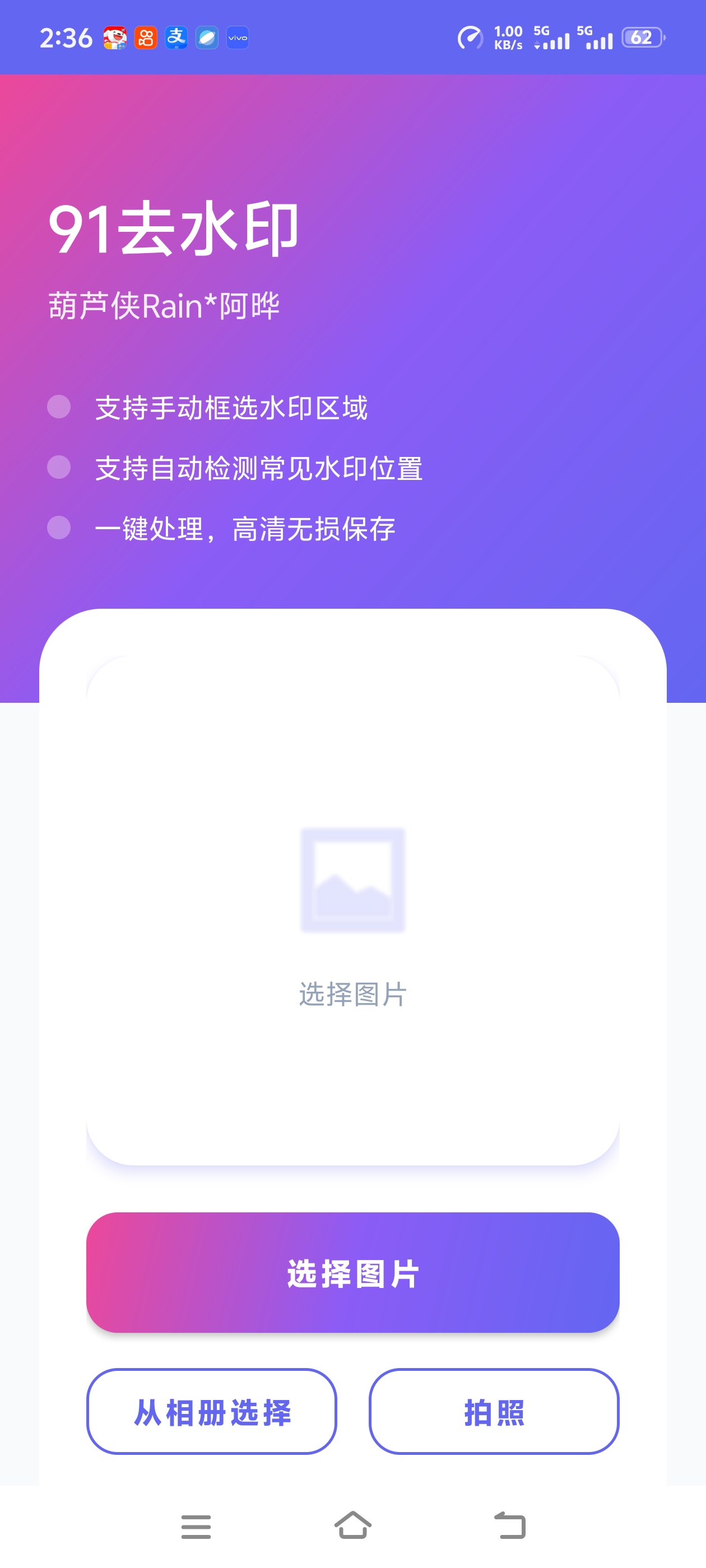 【原创开发】91去水印可去除图片水印功能强大 图2