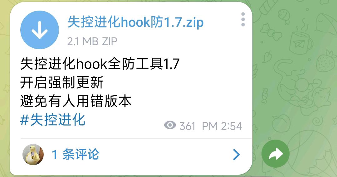 失控进化hook全防工具1.7 图1