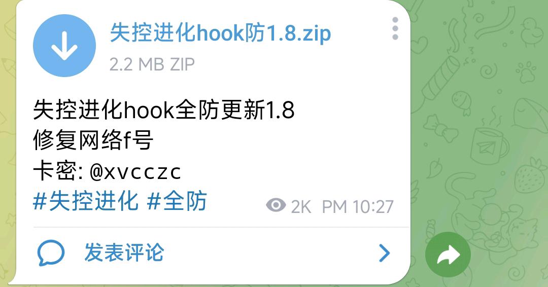 失控进化hook全防更新1.8 图1