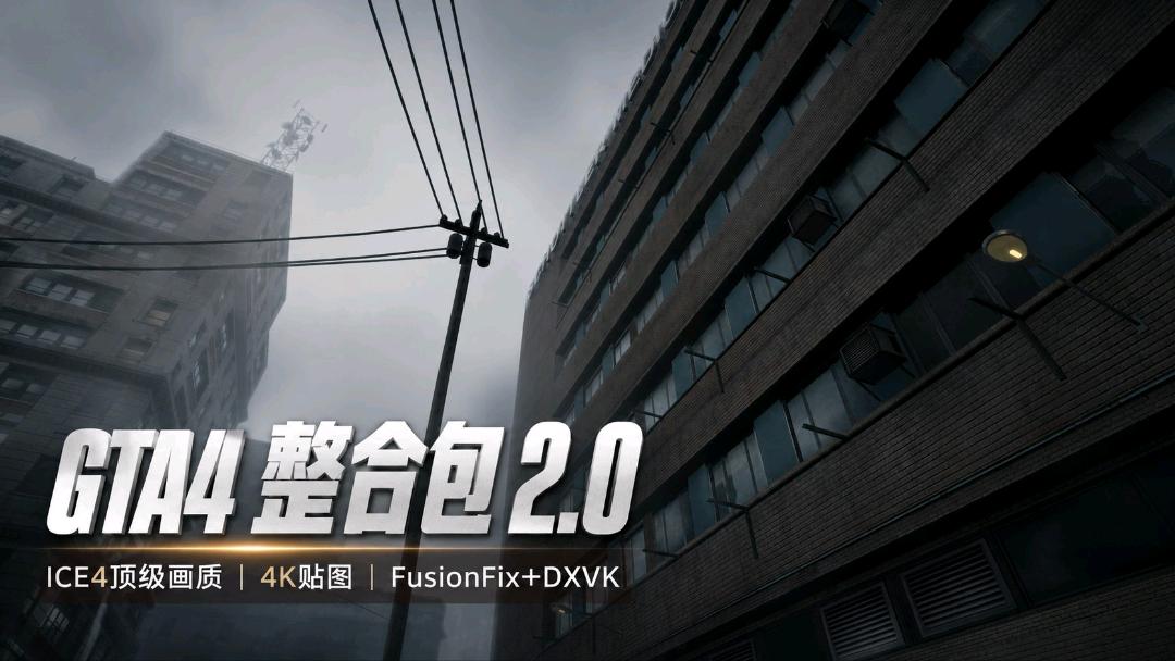 《GTA4》ICE 4K画质Mod整合包 v2.0
