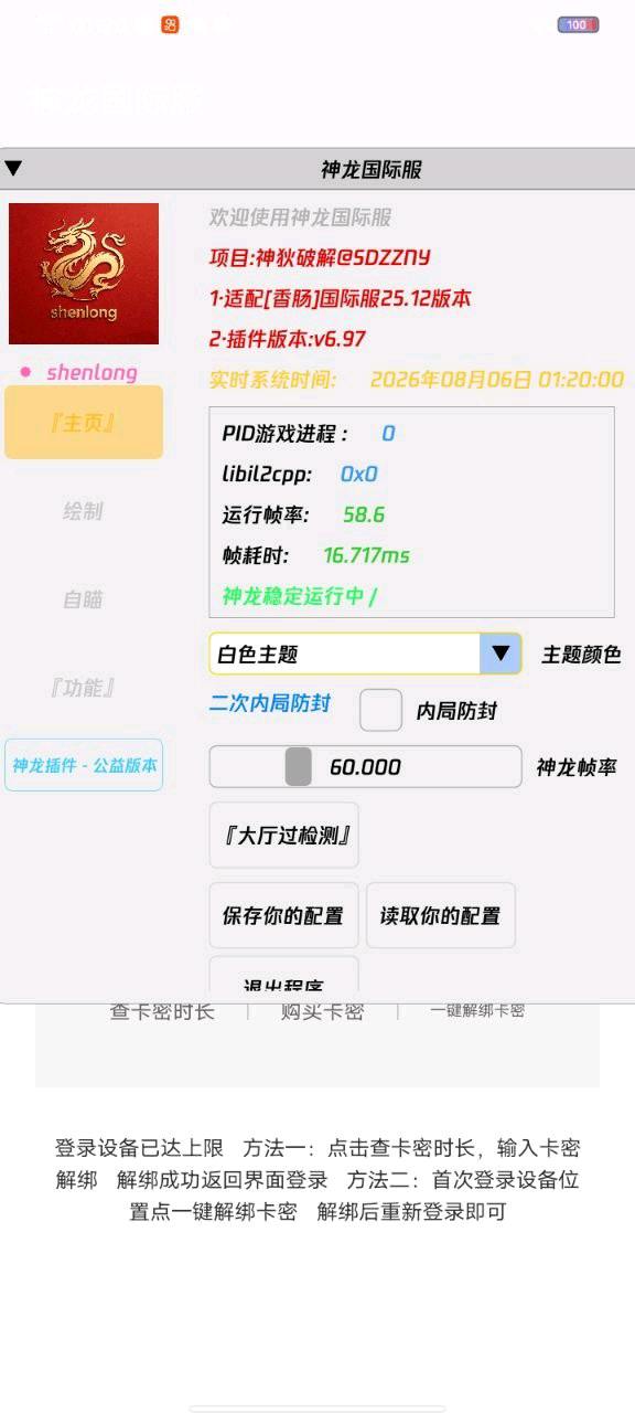 香肠派对神龙插件国际服版本8.6破解 图1