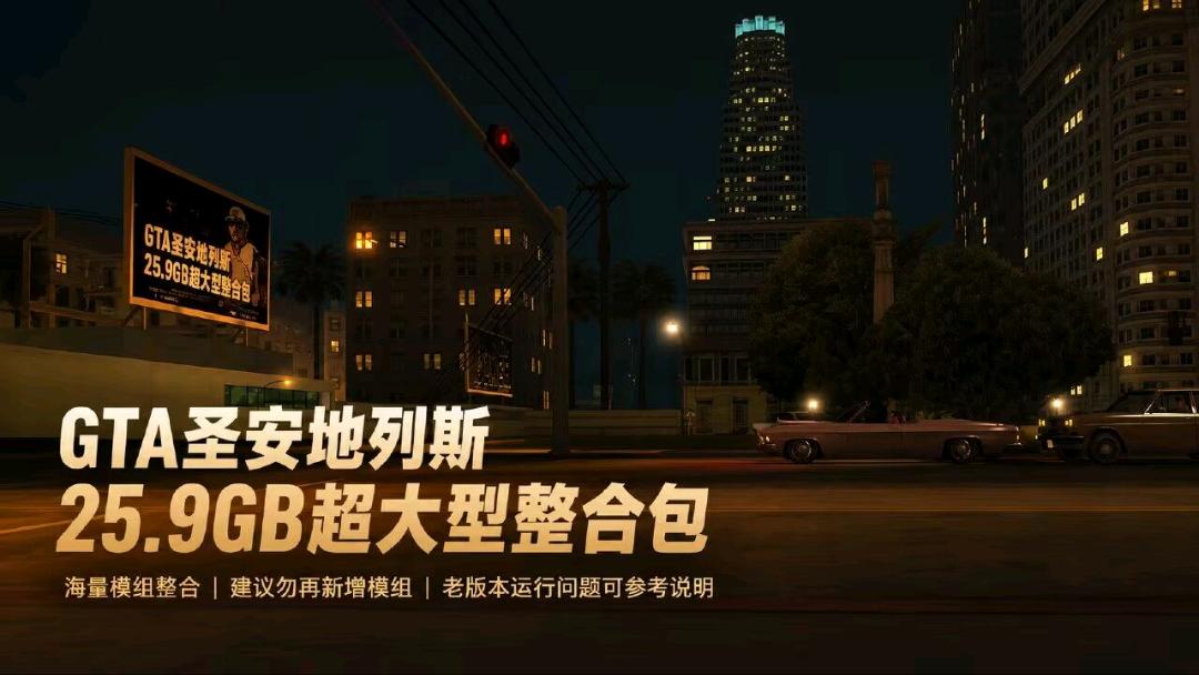《GTA：圣安地列斯》超大型Mod整合包