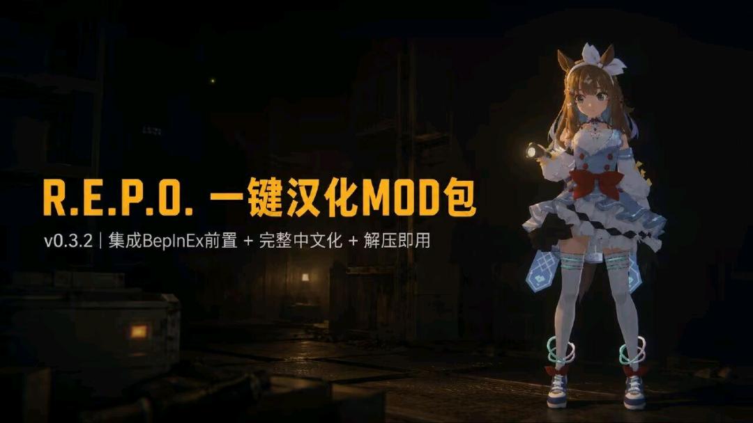 《R.E.P.O.》v0.3.2一键汉化Mod整合包