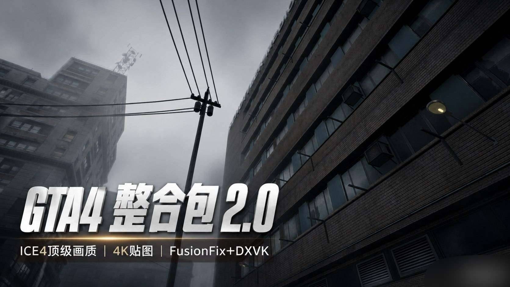 《GTA4》ICE 4K画质Mod整合包 v2.0 图3