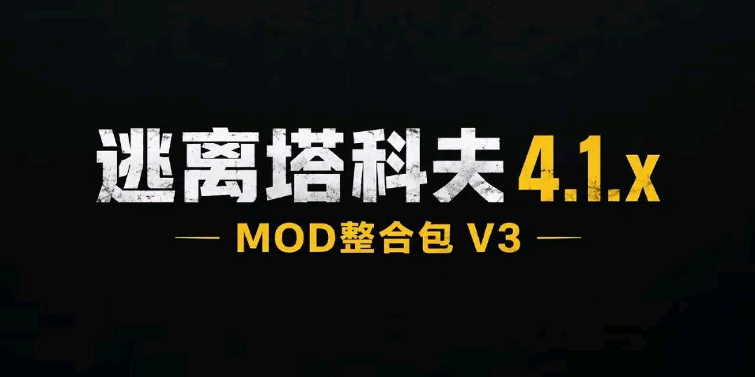 《逃离塔科夫》4.1.x Mod整合包V3 图1