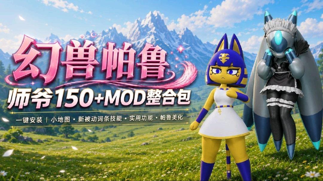 《幻兽帕鲁》v1.0 150+Mod整合包 图1