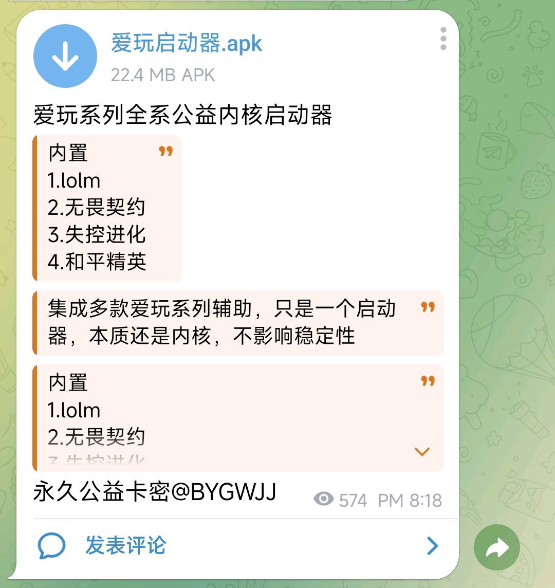 爱玩系列全系公益内核启动器 图1