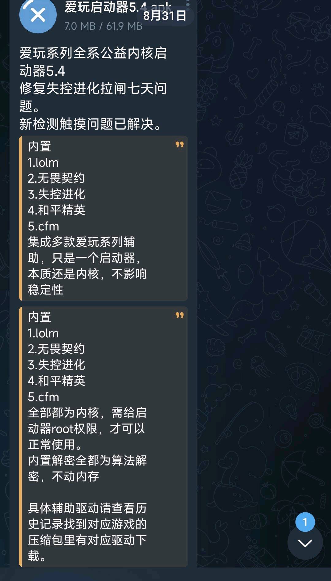 爱玩系列全系公益内核启动器5.4 图1