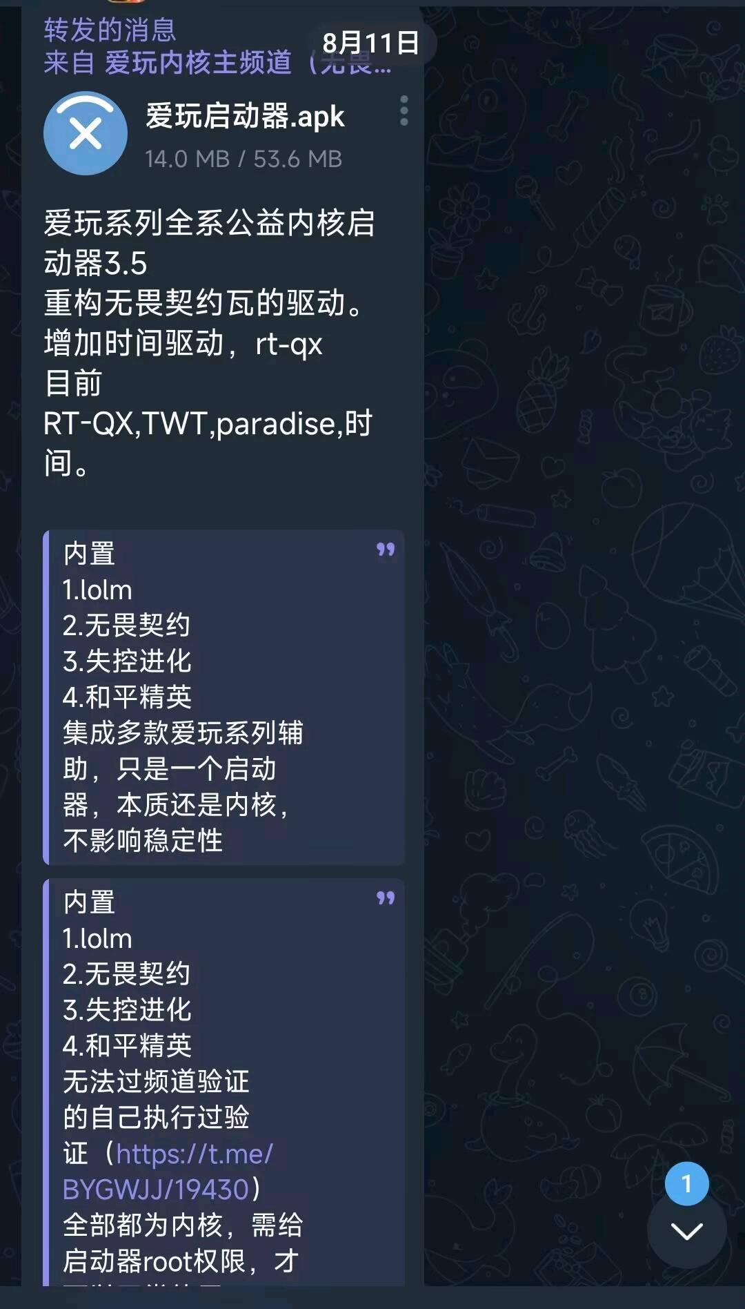 爱玩系列全系公益内核启动器3.5 图1