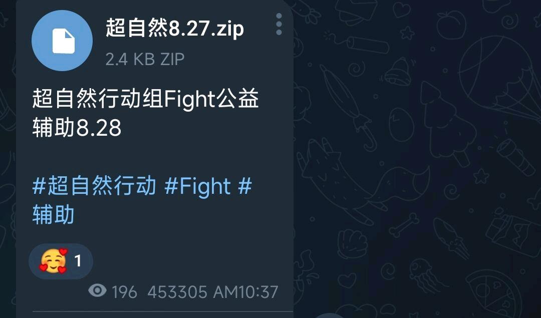 超自然行动组Fight公益辅助8.28 图1