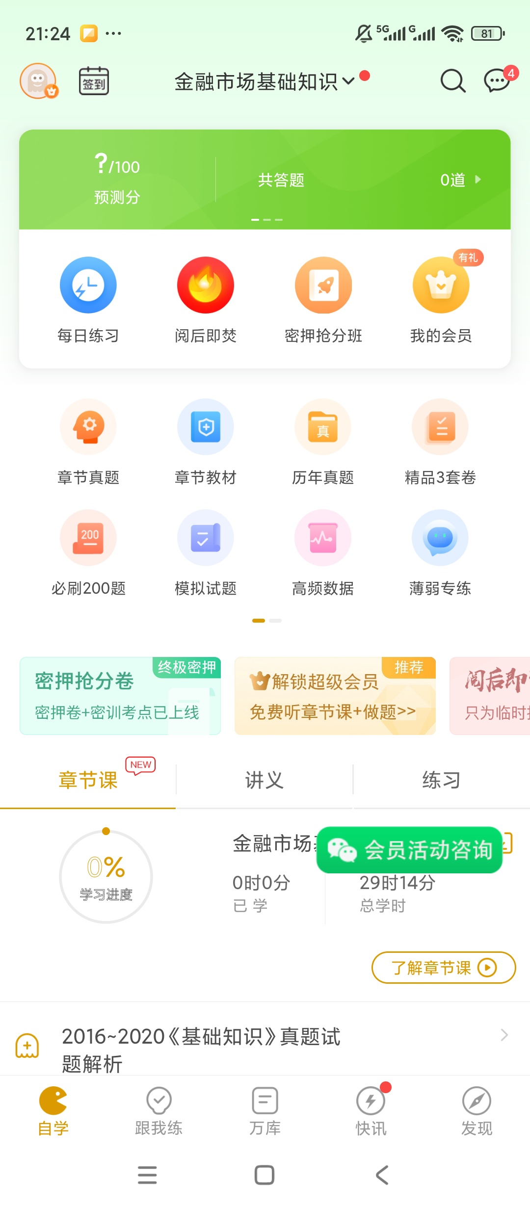 【原创解锁】证券从业万题库解锁会员证券刷题名师课程学习 图2