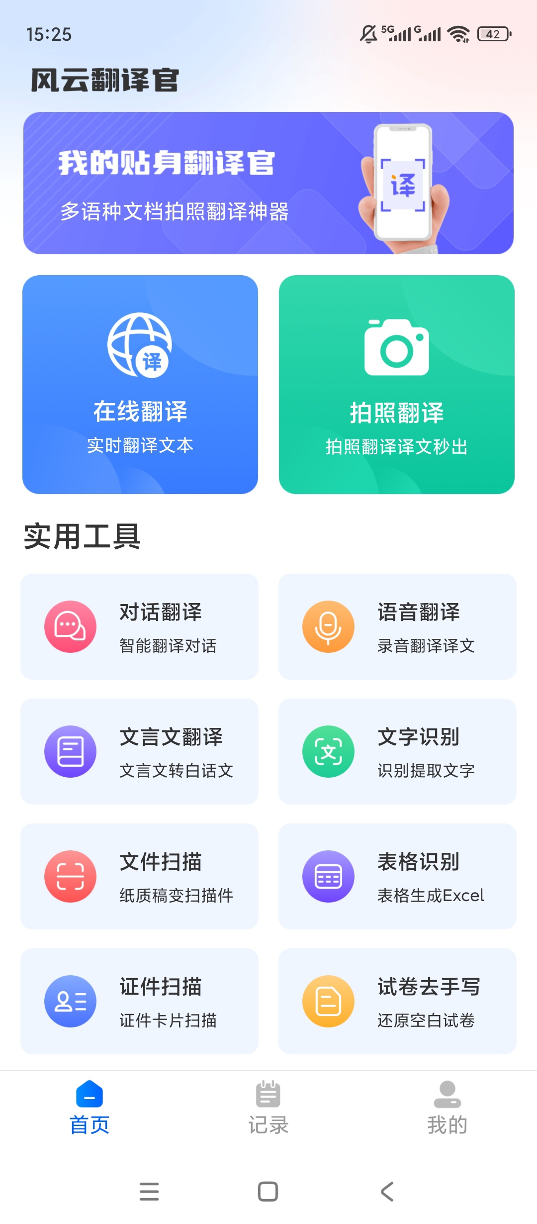 【原创解锁】风云翻译官解锁会员语音文本实时翻译工具 图3