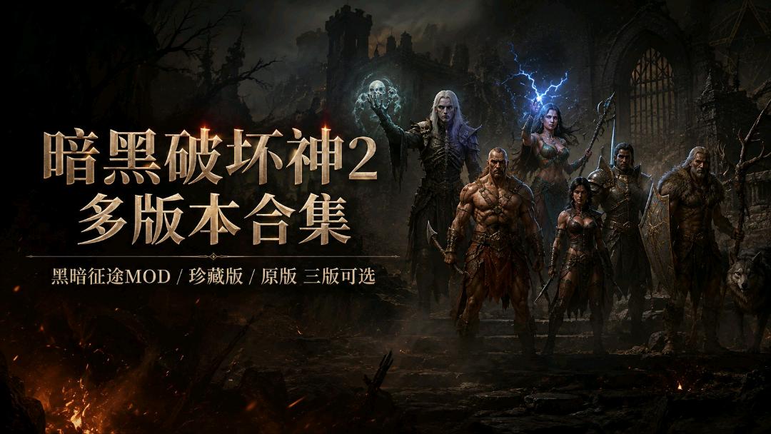 《暗黑破坏神2》多版本直装Mod合集