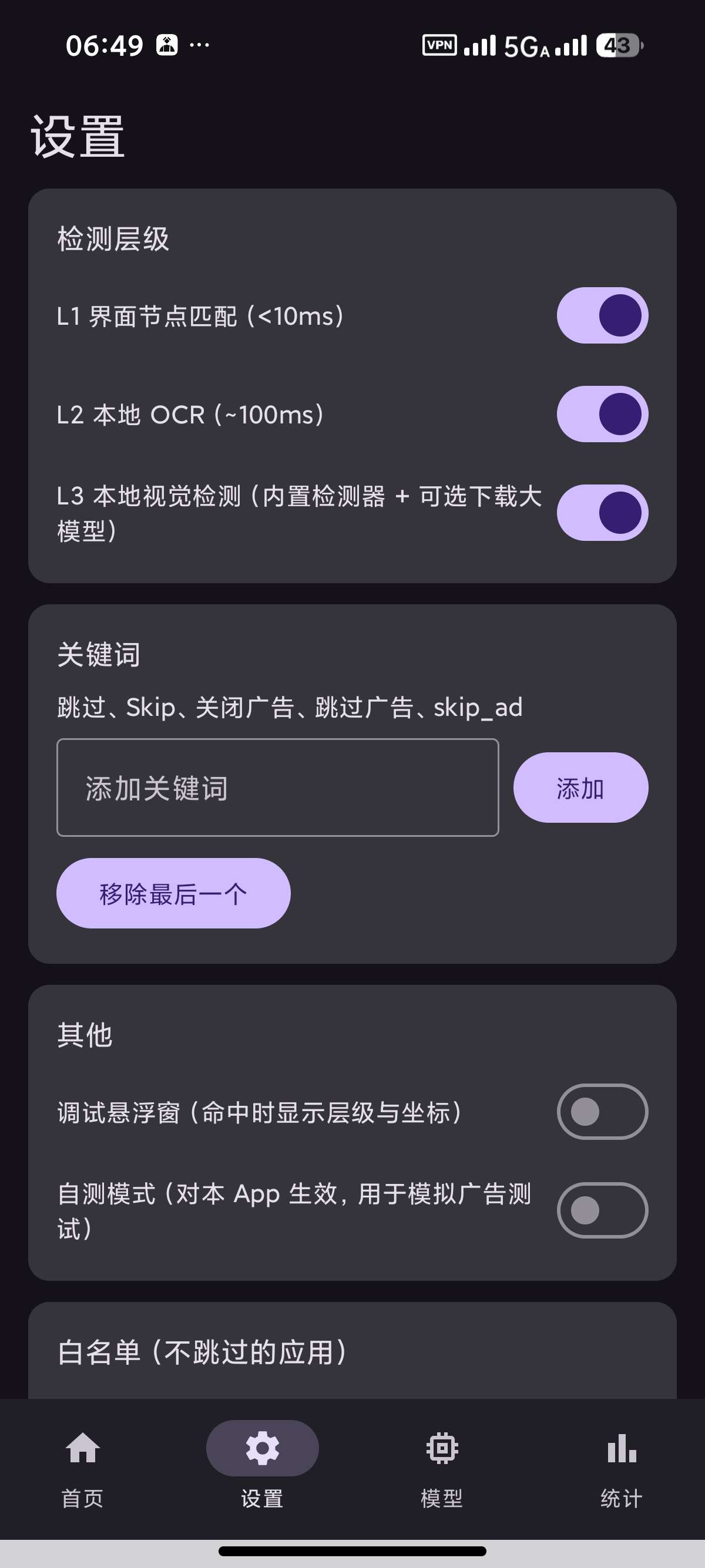 广告跳过 v1.1一键跳过广告本地模型增强功能 图4