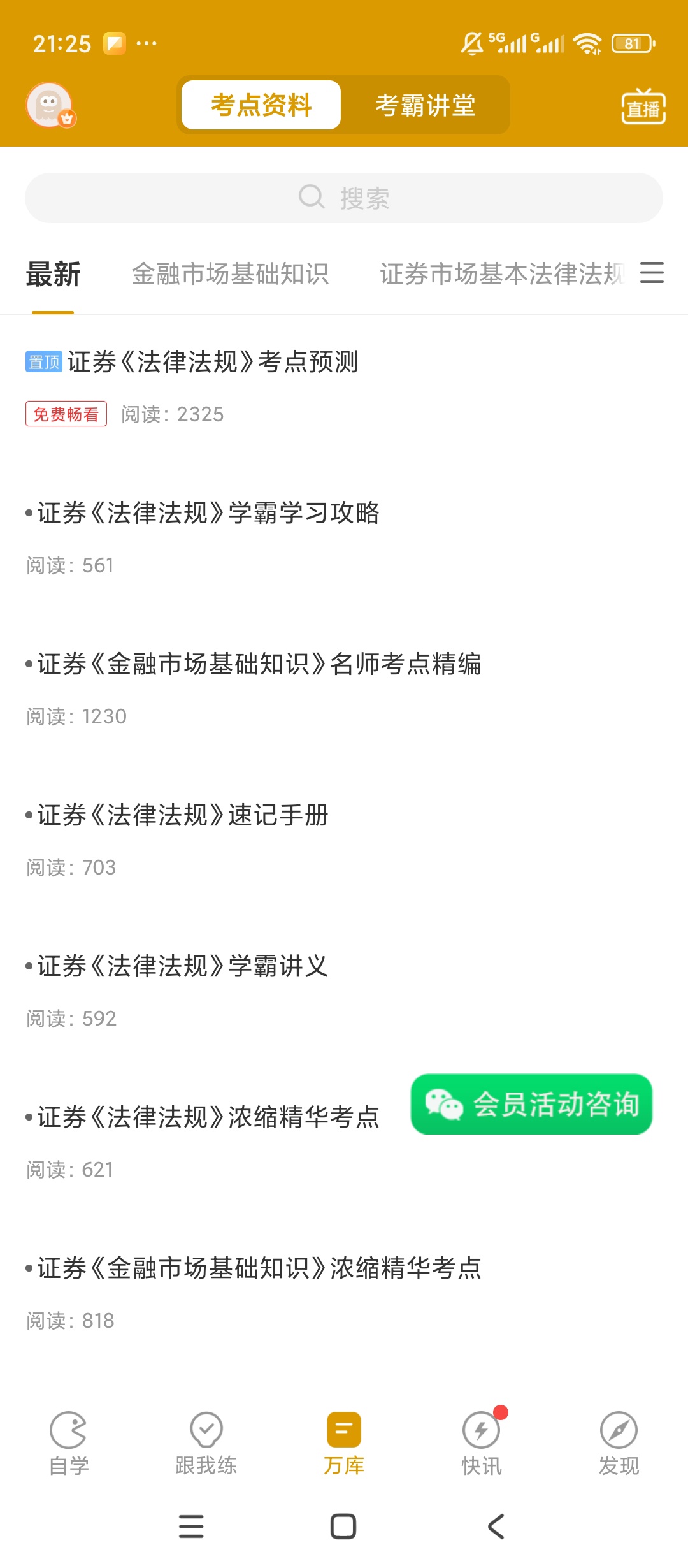 【原创解锁】证券从业万题库解锁会员证券刷题名师课程学习 图6