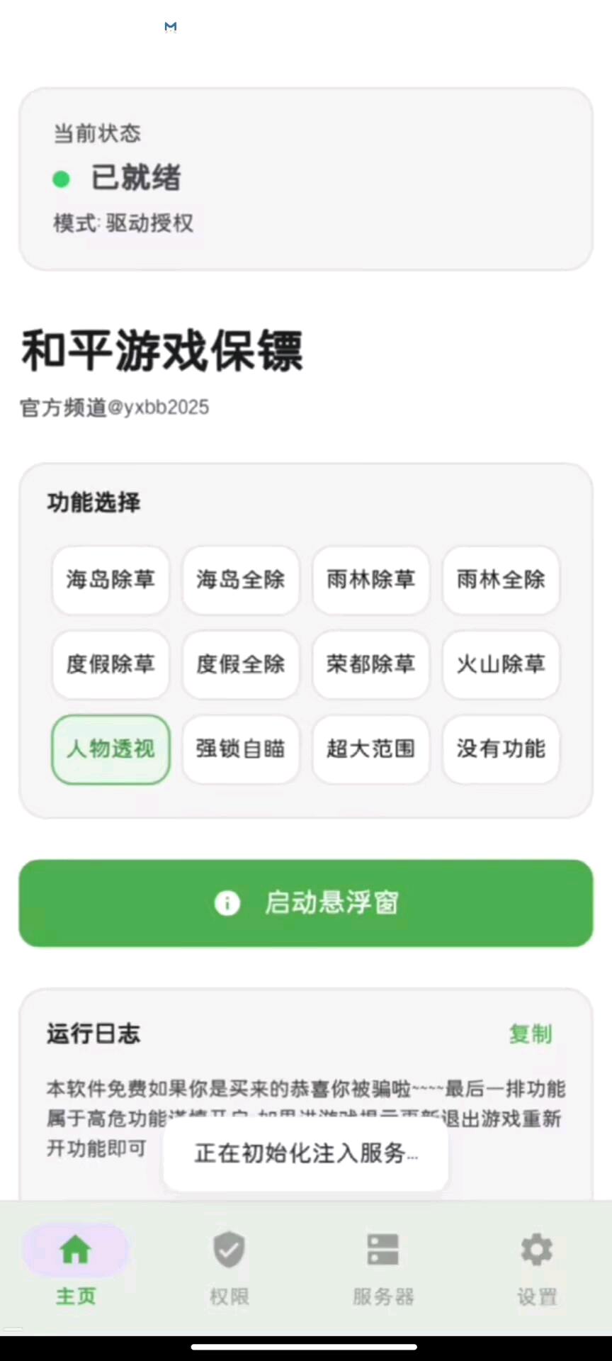 和平精英保镖注入助手7.9 图1