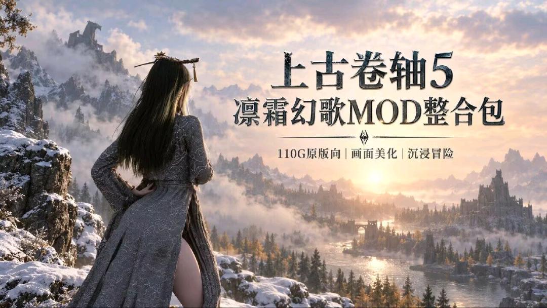 《上古卷轴5》凛霜幻歌Mod整合包v1.5