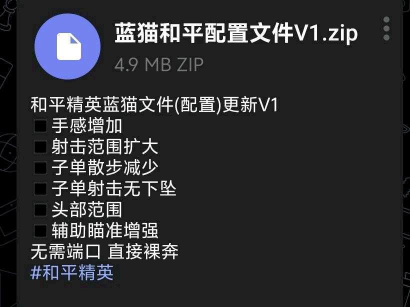 和平精英蓝猫文件(配置)更新V1