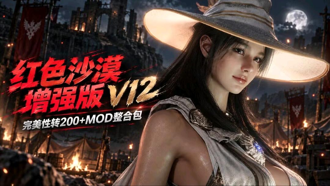 《红色沙漠》增强版-完美性转Mod整合包V12 图1