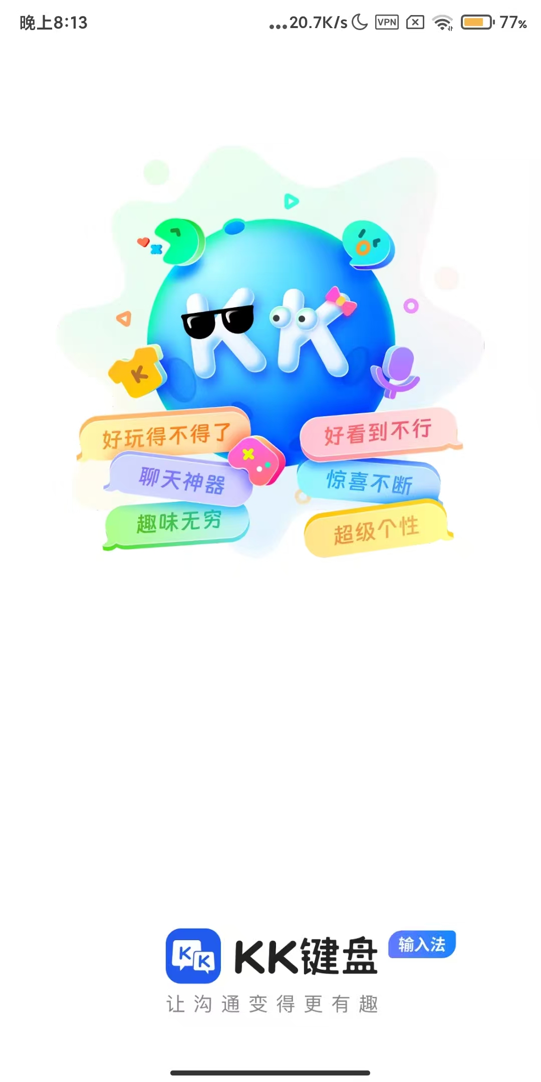 KK键盘_连发怼人专用-去广告会员版 图1
