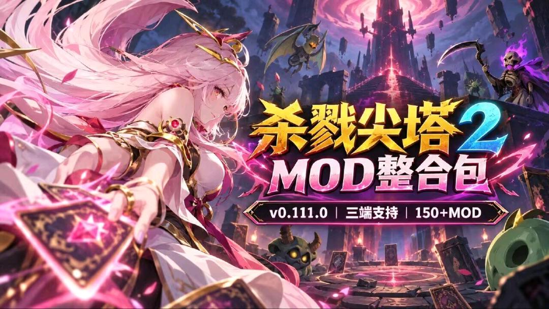《杀戮尖塔2》v0.111.0 本体+Mod整合包