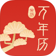 【分享】万年历阳历解锁会员黄历查询天气预览时辰吉凶查看 图1