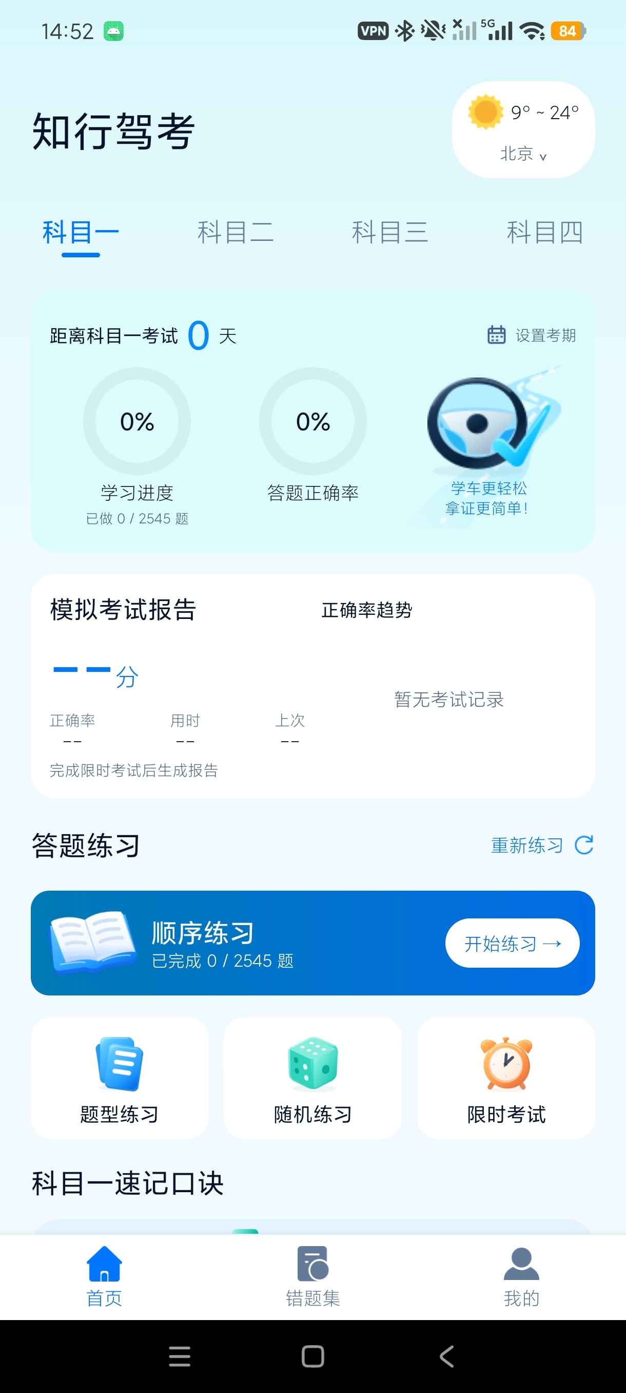 【分享】知行驾考全科驾考刷题拿证神器纯净无广 图3